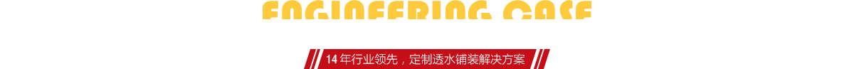 你想了解燒結(jié)磚、陶土磚的相關(guān)工程案例嗎？