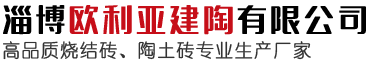 淄博歐利亞建陶有限公司歡迎您的訪(fǎng)問(wèn)！